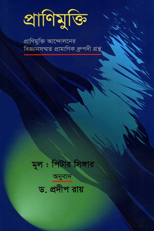 [9847012403686] প্রাণিমুক্তি : প্রাণিমুক্তি আন্দোলনের বিজ্ঞানসম্মত প্রামাণিক ধ্রুপদী গ্রন্থ