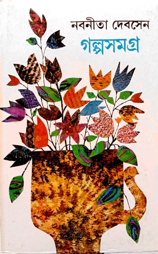 [9788129532213] নবনীতি দেবসেন গল্পসমগ্র ২