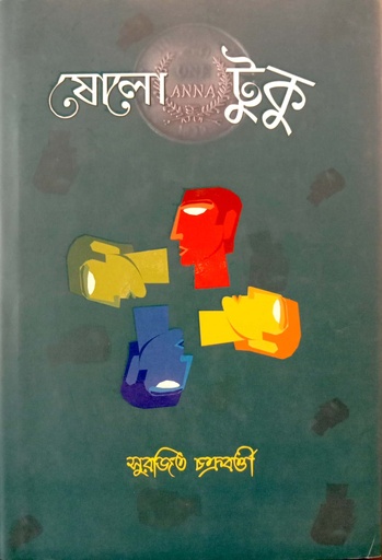 [9789849556817] ষোলো  আনা টুকু