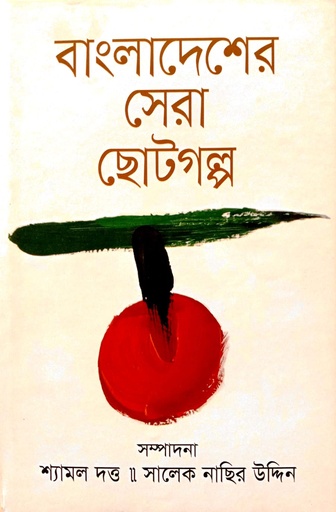[9789844360297] বাংলাদেশের সেরা ছোট গল্প