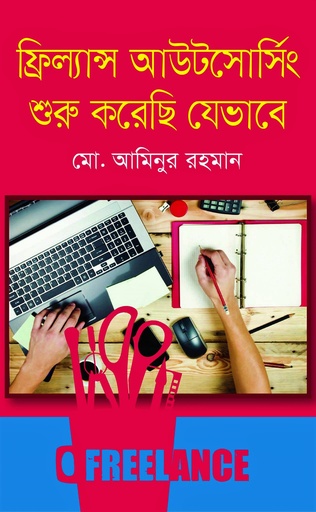 [9789849350286] ফ্রিল্যান্স আউটসোর্সিং শুরু করেছি যেভাবে