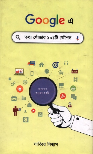 [9789849482901] গুগলে তথ্য খোঁজার ১০১টি কৌশল