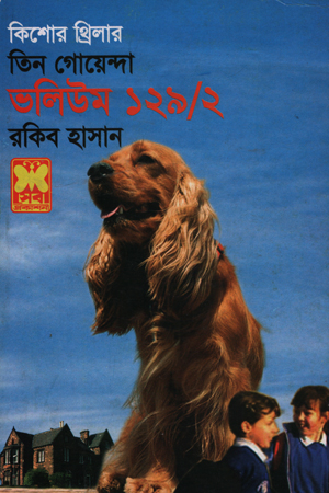 [9841616831] তিন গোয়েন্দা ভলিউম ১২৯/২