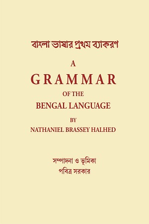 [978183746977] বাংলা ভাষার প্রথম ব্যাকরণ