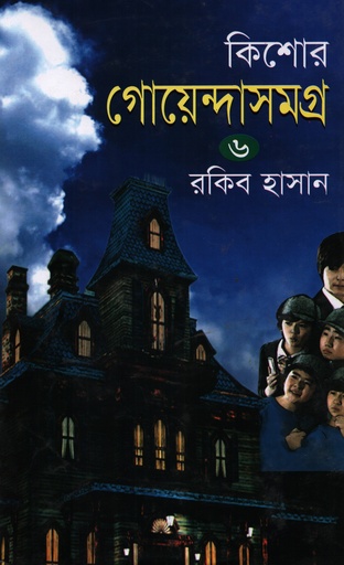 [9847013140055] কিশোর গোয়েন্দাসমগ্র -০৬