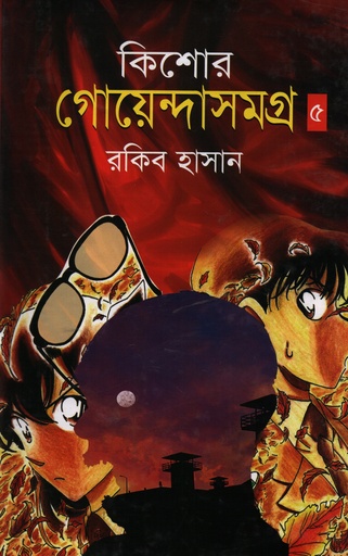 [9847013103724] কিশোর গোয়েন্দাসমগ্র -০৫