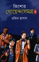 কিশোর গোয়েন্দাসমগ্র -০৩