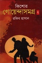 কিশোর গোয়েন্দাসমগ্র -০২