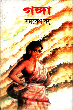 [9847034304749] গঙ্গা