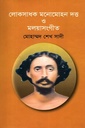 লোকসাধক মনোমোহন দত্ত ও মলয়াসংগীত