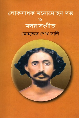 [9789849335924] লোকসাধক মনোমোহন দত্ত ও মলয়াসংগীত