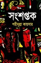 সংশপ্তক