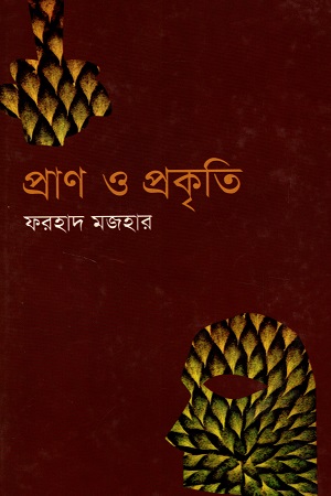 [9789840413256] প্রাণ ও প্রকৃতি