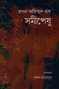 হাসান আজিজুল হক সমীপেষু