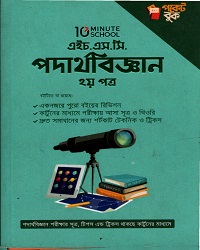 [9789849582343x] এইচ.এস.সি পদার্থবিজ্ঞান ২য় পত্র