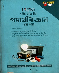 [9789849582343] এইচ.এস.সি পদার্থবিজ্ঞান ১ম পত্র