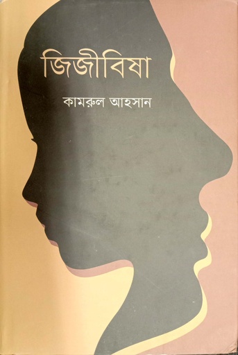 [9789849658757] জিজীবিষা