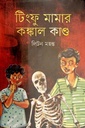 টিংফু মামার কঙ্কাল কান্ড