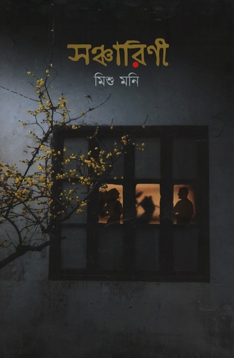 [9789845113120] সঞ্চারিণী