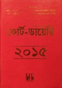 বাংলাদেশের প্রথম কোর্ট-ডায়েরি ২০১৫