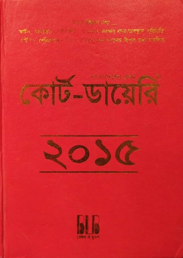 [9789849071518] বাংলাদেশের প্রথম কোর্ট-ডায়েরি ২০১৫