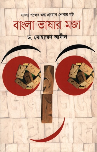 [9789846342932] বাংলা ভাষার মজা