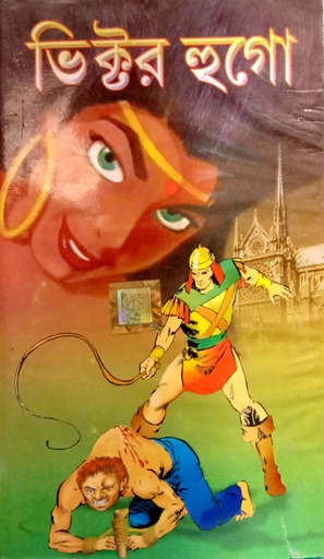 [6323100000003] ভিক্টর হুগো সমগ্র