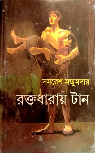 [9788177566109] রক্তধারায় টান