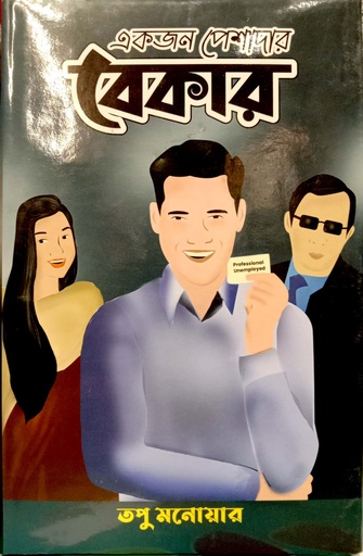 [978984948085] একজন পেশাদার বেকার