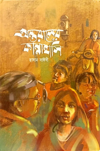 [9789849626220] অন্তরালের কান্নাহাসি