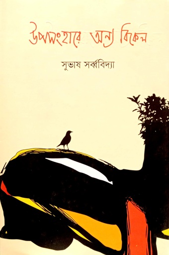 [9789849629177] উপসংহারে অন্য বিকেল