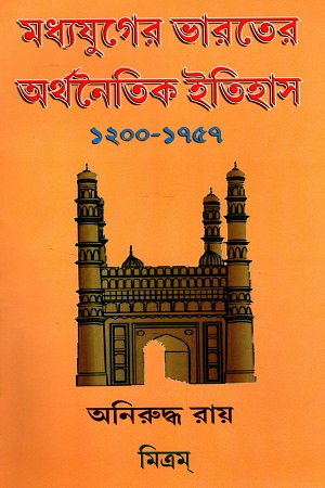 [9788190701921] মধ্যযুগের ভারতের অর্থনৈতিক ইতিহাস (১২০০-১৭৫৭)