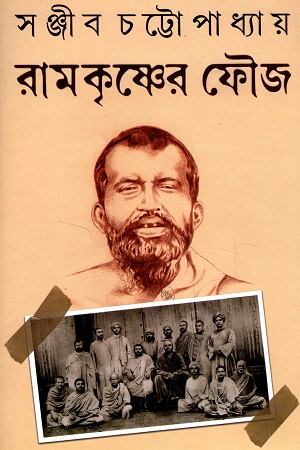 [9789393171030] রামকৃষ্ণের ফৌজ