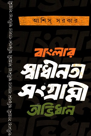 [9788195266562] বাংলার স্বাধীনতা সংগ্রামী অভিধান