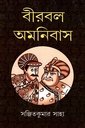 বীরবল অমনিবাস