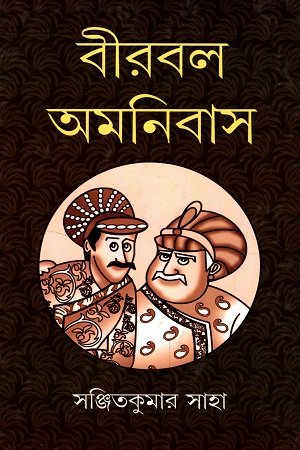 [9788188171767] বীরবল অমনিবাস