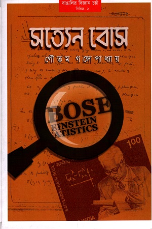 [6325100000007] সত্যেন বোস