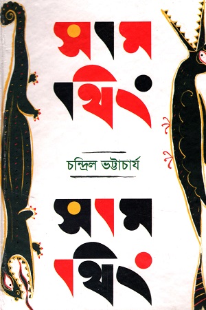 [9789394079793] সামথিং সামথিং