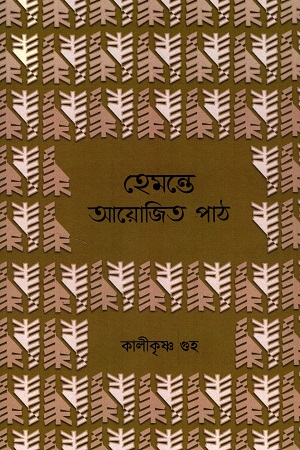 [9789391736293] হেমন্তে আয়োজিত পাঠ