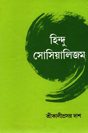 [9789387603547] হিন্দু সোসিয়ালিজম