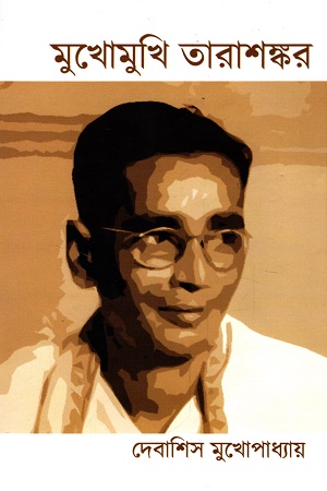 [9789393903181] মুখোমুখি তারাশঙ্কর