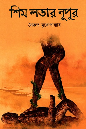 [9788195095629] শিম লতার নূপুর