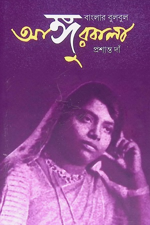 [9788193537046] বাংলার বুলবুল আঙ্গুরবালা