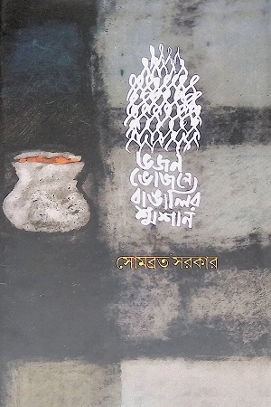 [9789387577565] ভজন ভোজনে বাঙালির শ্মশান