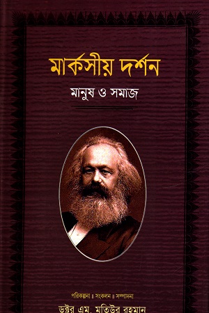 [9789848800423] মার্কসীয় দর্শন মানুষ ও সমাজ চতুর্থ খণ্ড