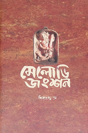 [9789387577589] মেলোডি জংশন