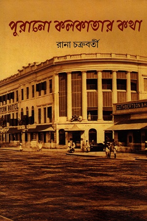 [6328300000006] পুরানো কলকাতার কথা