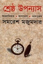 শ্রেষ্ঠ উপন্যাস ১