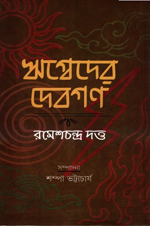 [9789818583325] ঋগ্বেদের দেবগণ