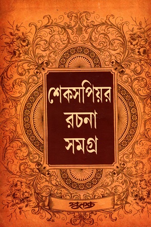 [9788173324819] শেকসপিয়র রচনা সমগ্র